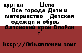 Glissade  куртка, 164 › Цена ­ 3 500 - Все города Дети и материнство » Детская одежда и обувь   . Алтайский край,Алейск г.